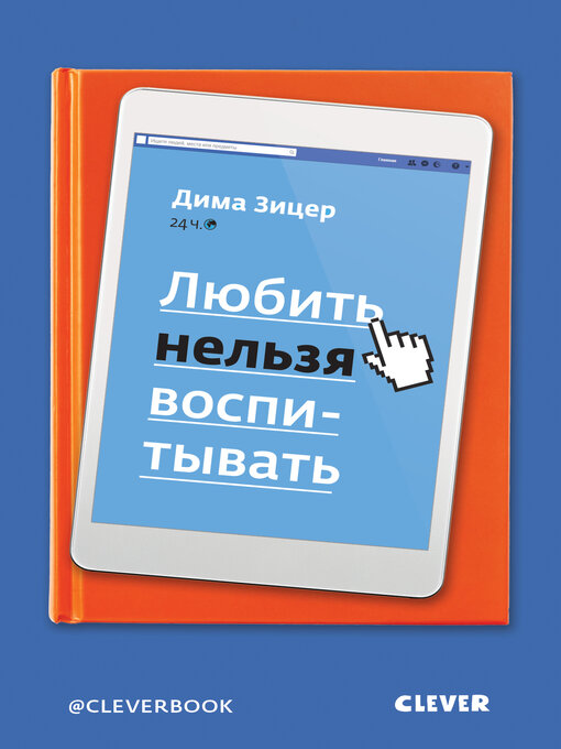 Cover image for Любить нельзя воспитывать